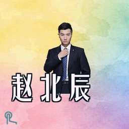 赵北辰