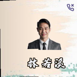 林若溪